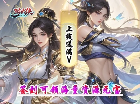 侠醉武